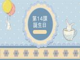 14、誕生日  课件  人教版日语七年级