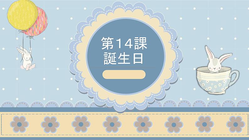 14、誕生日  课件  人教版日语七年级01