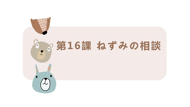 16、ねずみの相談  课件  人教版日语七年级01