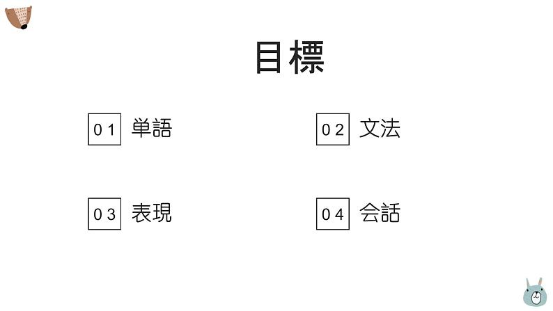 16、ねずみの相談  课件  人教版日语七年级02