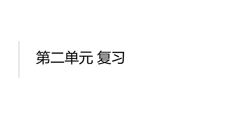 第二单元 复习课  课件  人教版日语七年级第1页