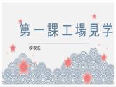 第1課　工場(chǎng)見學(xué)課件