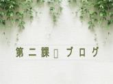 第2课　ブログ  课件 人教版高中日语第二册