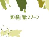 第4课 　箸とスプーン  课件 人教版高中日语第二册
