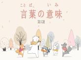 第5課　言葉の意味  課件 人教版高中日語第二冊