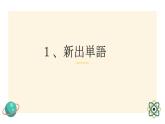 第5課　言葉の意味  課件 人教版高中日語第二冊