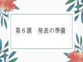 第6课　発表の準備  课件 人教版高中日语第二册