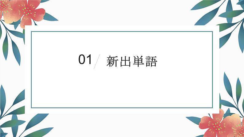 第6课　発表の準備  课件 人教版高中日语第二册第3页