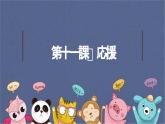 11、應援  課件  人教版日語七年級