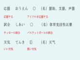 11、應援  課件  人教版日語七年級