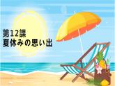 12、夏休み  課件  人教版日語(yǔ)七年級(jí)