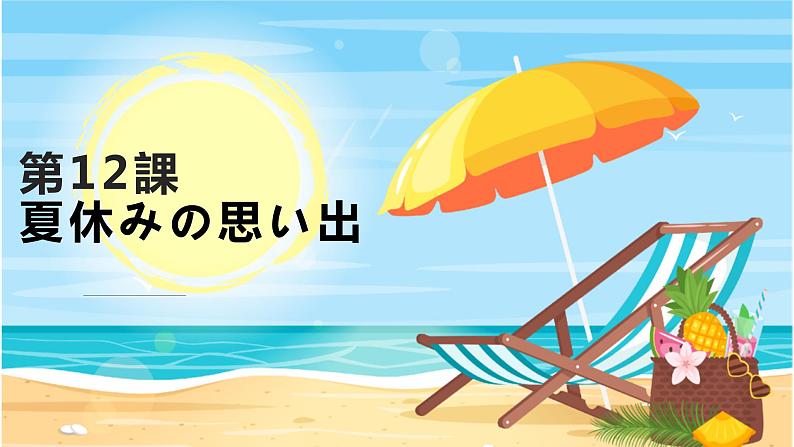 12、夏休み  课件  人教版日语七年级第1页