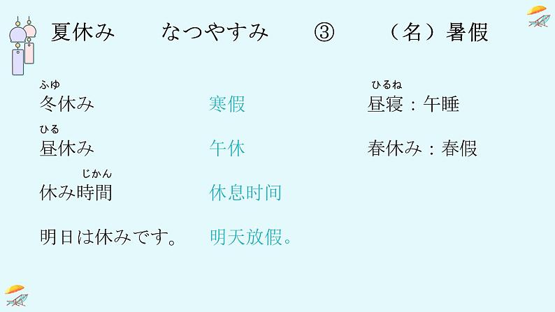 12、夏休み  课件  人教版日语七年级第4页