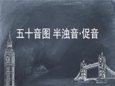 五十音图 半浊音 促音  课件  人教版日语七年级第一单元