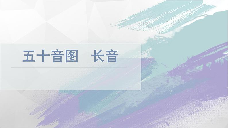 五十音图 长音  课件  人教版日语七年级第一单元01