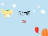 五十音图あ行  课件  人教版日语七年级第一单元