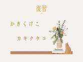 五十音图さ行  课件  人教版日语七年级第一单元