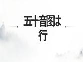 五十音图は行  课件  人教版日语七年级第一单元