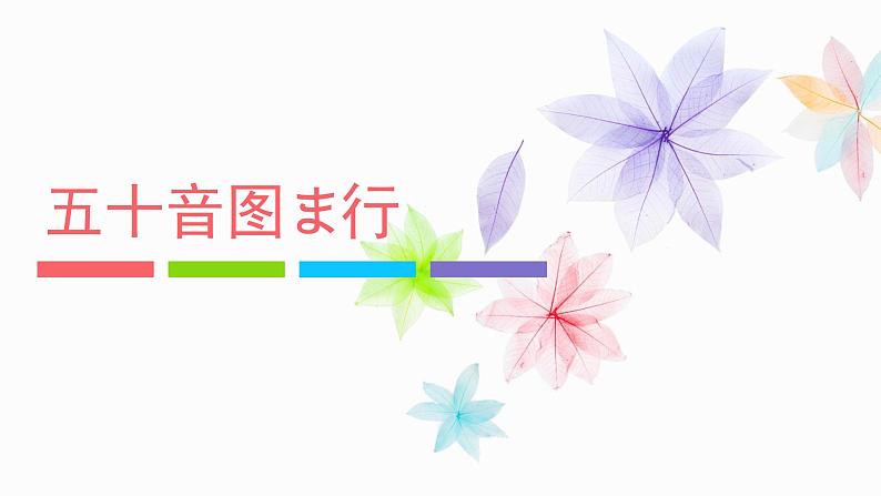 五十音图ま行  课件  人教版日语七年级第一单元01