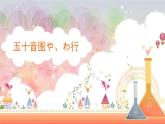 五十音图やわ行  课件  人教版日语七年级第一单元