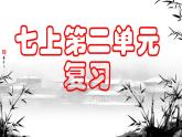 七上第二單元復(fù)習(xí)  課件 2024-2025學(xué)年統(tǒng)編版（2024）語文七年級上冊