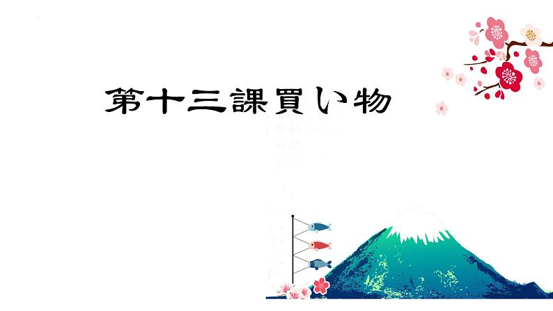 第13课 買い物 课件 2024-2025学年人教版日语七年级01