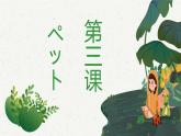 第3课+ペット课件-2024-2025学年初中日语人教版第二册