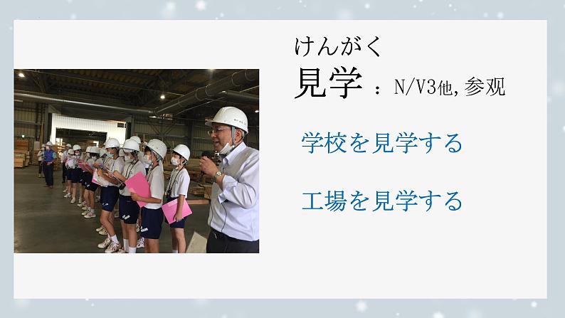 第1课 工場見学 课件2024-2025学年人教版初中日语八年级第二册第3页