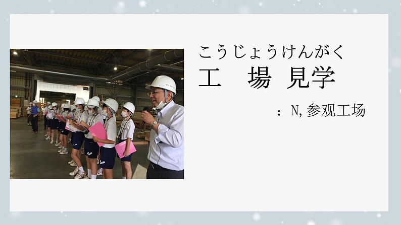 第1课 工場見学 课件2024-2025学年人教版初中日语八年级第二册第4页