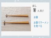 第4課 箸とスプーン 课件-2024-2025学年初中八年级日语人教版第二册