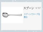 第4課 箸とスプーン 课件-2024-2025学年初中八年级日语人教版第二册