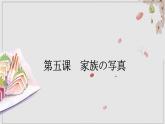第5-6课家族の写真 课件-2024-2025学年初中七年级日语人教版第一册