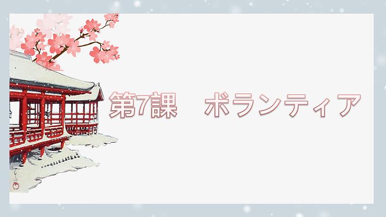 第7課 ボランティア课件 2024-2025学年人教版日语八年级全一册第1页