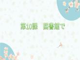 第10课 図書館で课件 2024-2025学年人教版日语八年级全一册
