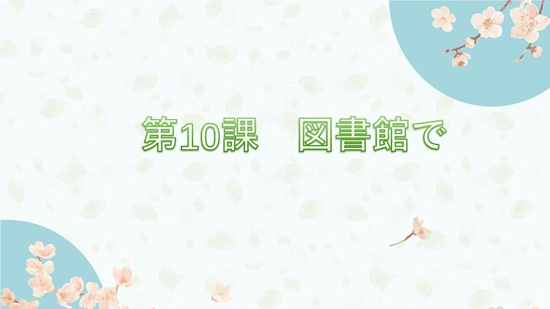 第10课 図書館で课件 2024-2025学年人教版日语八年级全一册第1页