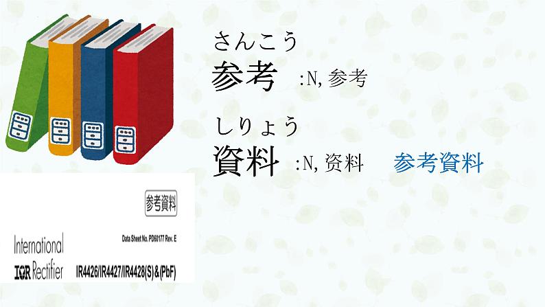 第10课 図書館で课件 2024-2025学年人教版日语八年级全一册第3页
