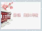 第6課 発表の準備 课件-2024-2025学年初中八年级日语人教版第二册