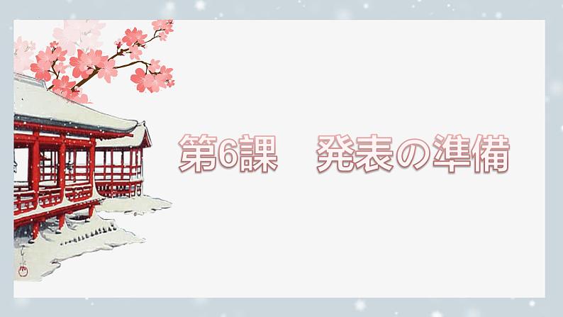 第6課 発表の準備 课件-2024-2025学年初中八年级日语人教版第二册01