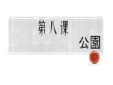 第8课 公園 课件-2024-2025学年初中日语人教版第一册