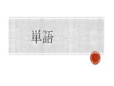 第8课 公園 课件-2024-2025学年初中日语人教版第一册