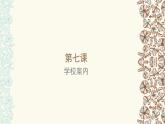 第7課 學(xué)校案內(nèi) 課件-2024-2025學(xué)年初中七年級日語人教版第一冊