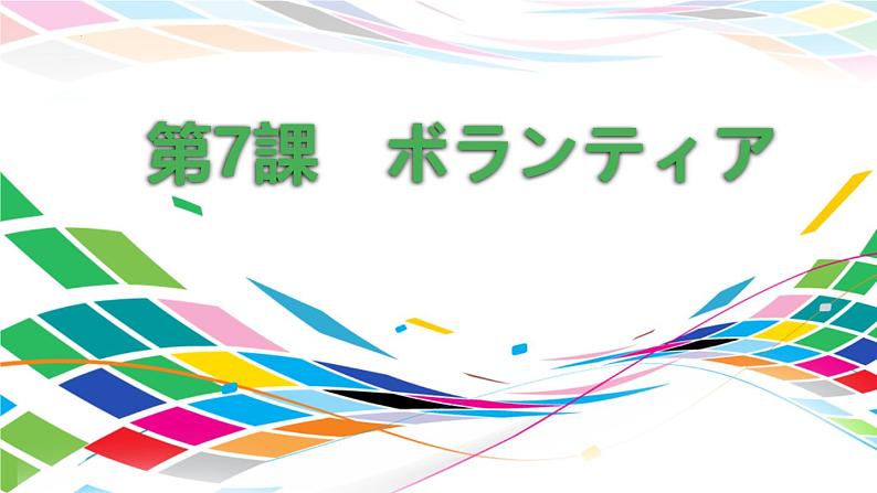 第7课 ボランティア 课件-2022-2023学年人教版八年级日语01