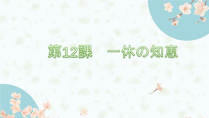 第12課 一休の知恵课件 2022-2023学年人教版日语八年级全一册01