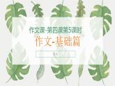 作文课-第四课第5，6课时 课件-2024-2025学年初中日语人教版第一册