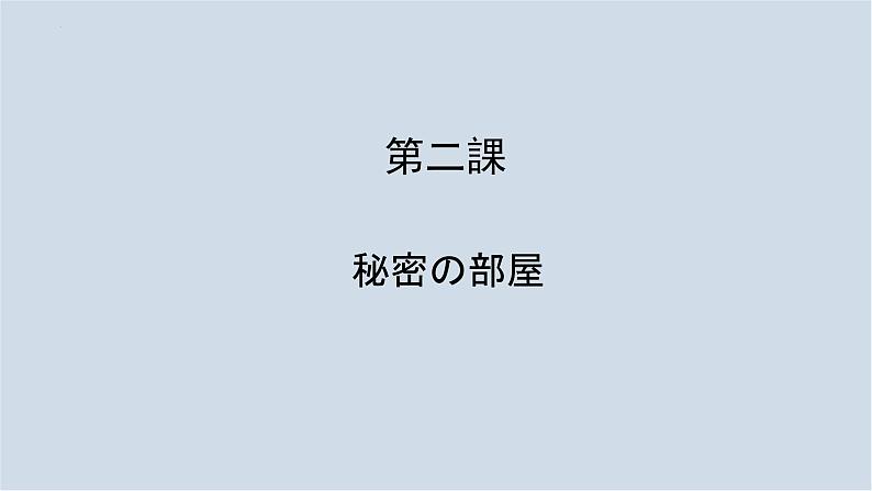 第2课 ブログ 秘密の部屋 课件-2024-2025学年初中日语人教版第二册第1页