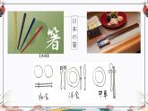 第4课 箸とスプーン 课件-2024-2025学年初中日语人教版第二册