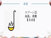 第4课 箸とスプーン 课件-2024-2025学年初中日语人教版第二册