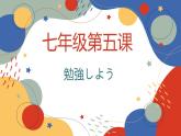 第5课 家族の写真 课件-2024-2025学年初中日语人教版第一册
