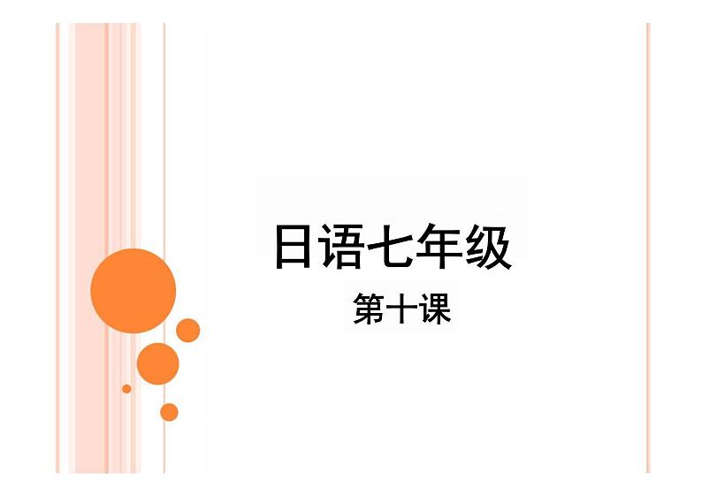 第十课 バス停で 重点单词语法课件 2024-2025学年初中日语人教版第一册第1页