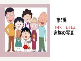 第5课 家族の写真 课件 2024-2025学年初中日语人教版七年级第一册